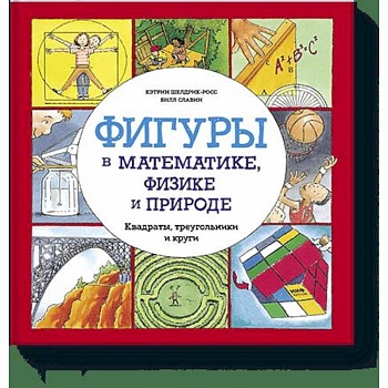 Фигуры в математике, физике и природе. Квадраты, треугольники и круги