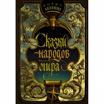 Сказки народов мира