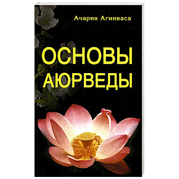 Основы Аюрведы Основы Аюрведы
