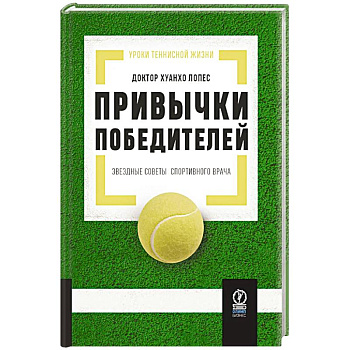 Привычки победителей. Звездные советы спортивного врача Привычки победителей. Звездные советы спортивного врача