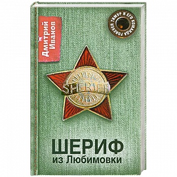 Шериф из Любимовки