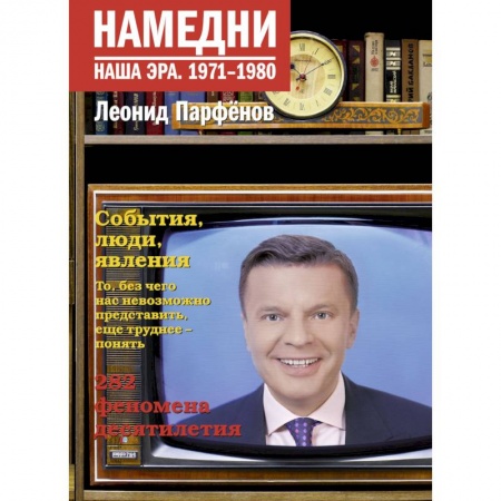 Культура, книга Намедни. Наша эра. 1971-1980 купить по низкой цене