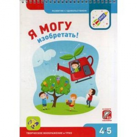 Книжки с наклейками, книга Я могу изобретать! 4-5 лет (53 наклейки) купить по низкой цене