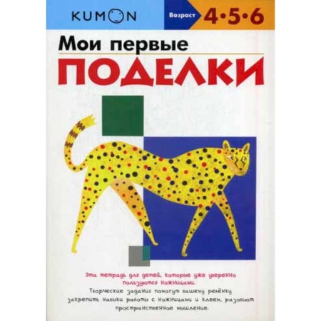 Изобразительное творчество и конструирование, книга Мои первые поделки купить по низкой цене