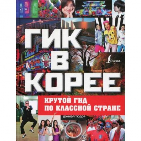 Науки о Земле, книга Гик в Корее: крутой гид по классной стране купить по низкой цене