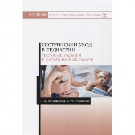 Медицина. Фармакология, книга Сестринский уход в педиатрии. Тестовые задания и ситуационные задачи.м Учебное пособие купить по низкой цене