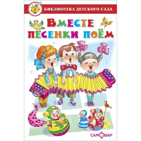 Книги для дошкольников (4-6 лет), книга Вместе песенки поем купить по низкой цене