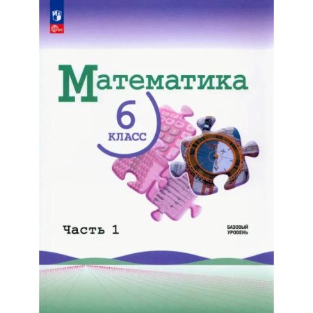 Математика. Алгебра. Геометрия, книга Математика. 6 класс. Учебник. Базовый уровень. В 2-х частях. ФГОС.Часть 1 купить по низкой цене