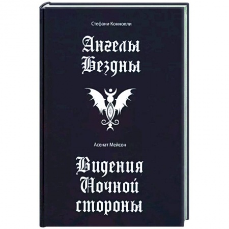 Колдовство. Практическая магия, книга Ангелы бездны. Виденье ночной стороны купить по низкой цене
