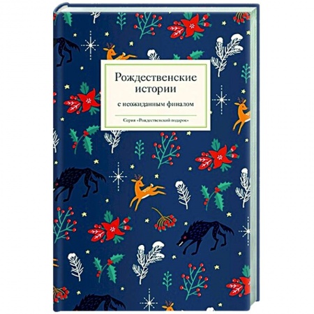 Русская классика, книга Рождественские истории с неожиданным финалом купить по низкой цене