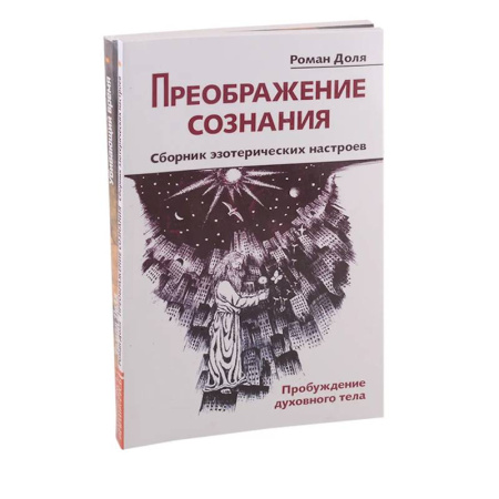 Другие эзотерические учения, книга Преодолевая бессознательное. Сборник эзотерических настроев (комплект из 2-х книг) купить по низкой цене