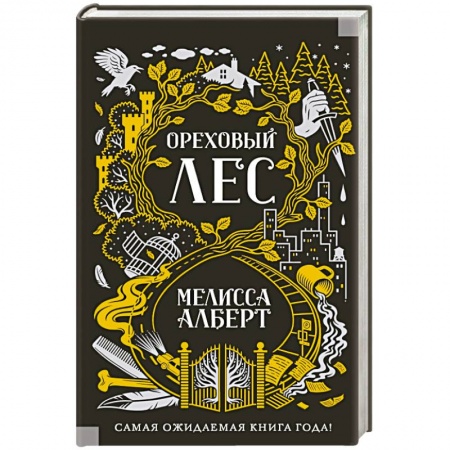 Зарубежное фэнтези, книга Ореховый лес купить по низкой цене