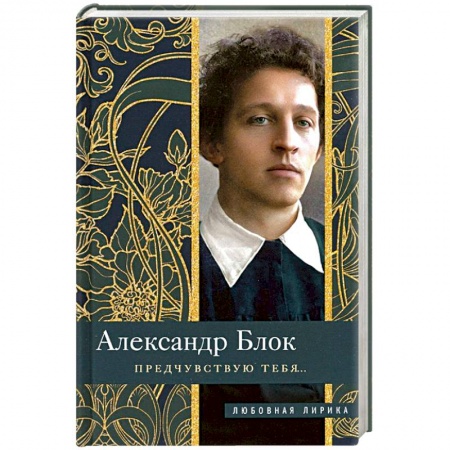 Русская поэзия, книга Предчувствую тебя… купить по низкой цене