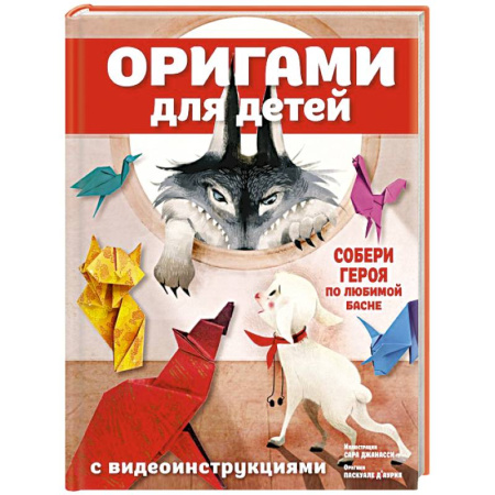 Оригами. Поделки из бумаги, книга Оригами для детей с видеоинструкциями купить по низкой цене