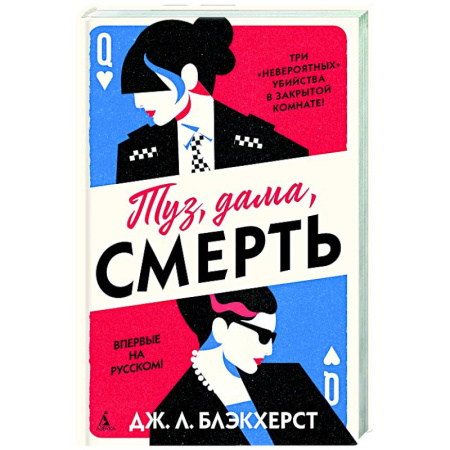 Зарубежный детектив, книга Туз, дама, смерть купить по низкой цене