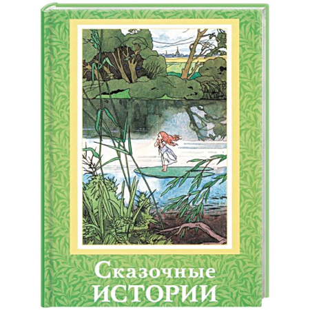 Сказки зарубежных писателей, книга Сказочные истории купить по низкой цене
