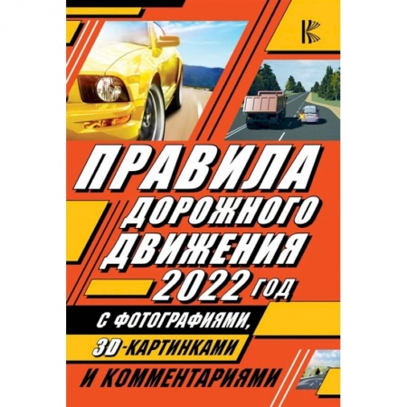 ПДД. КоАП, книга Правила дорожного движения 2022 с фотографиями в 3D, картинками и комментариями купить по низкой цене