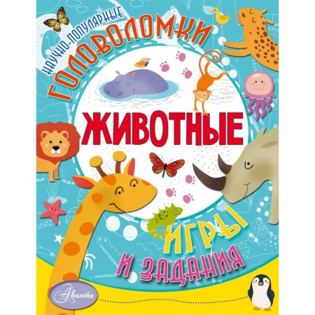 Животный и растительный мир, книга Животные купить по низкой цене