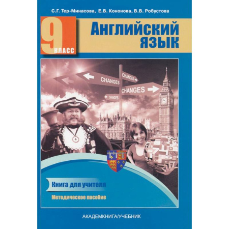 Детям. Школьникам. Студентам, книга Английский язык. 9 класс. Книга для учителя. Методическое пособие купить по низкой цене