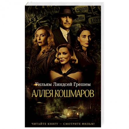 Зарубежная классика, книга Аллея кошмаров купить по низкой цене