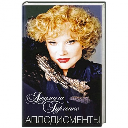 Мемуары, биографии деятелей культуры, искусства, книга Аплодисменты купить по низкой цене