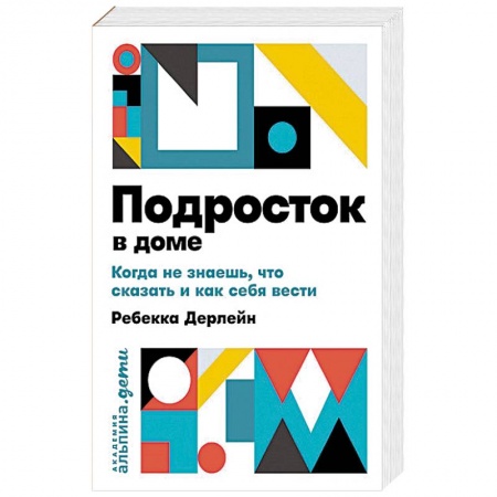 Возрастная психология, книга Подросток в доме. Когда не знаешь что сказать и как себя вести купить по низкой цене