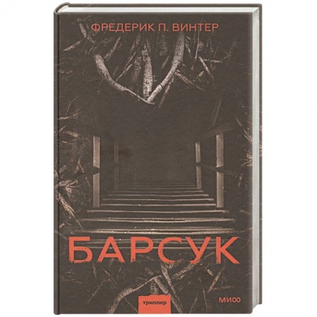 Зарубежный детектив, книга Барсук купить по низкой цене