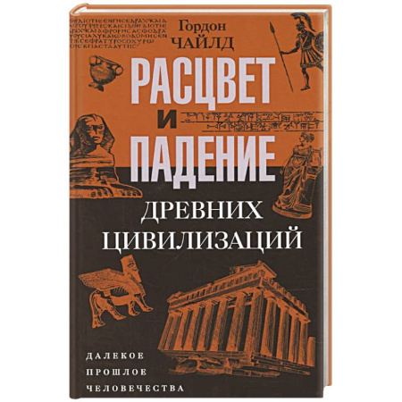 Древний мир и средние века, книга Расцвет и падение древних цивилизаций. Далекое прошлое человечества купить по низкой цене