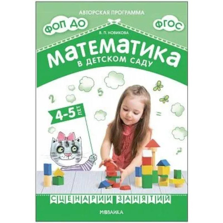 Методика обучения. Методические пособия для учителей, книга Математика в детском саду. Сценарии занятий c детьми купить по низкой цене