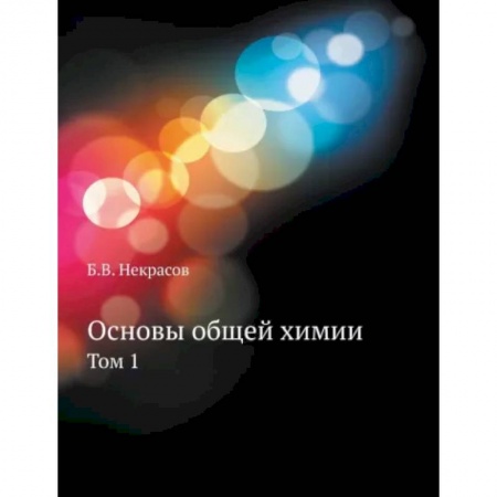 Химические науки, книга Основы общей химии. Том 1 купить по низкой цене