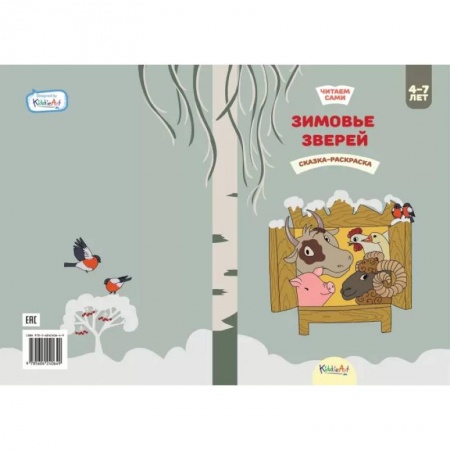 Сказки и истории для малышей, книга Зимовье зверей. Книжка для чтения и раскрашивания. KiddieArt купить по низкой цене