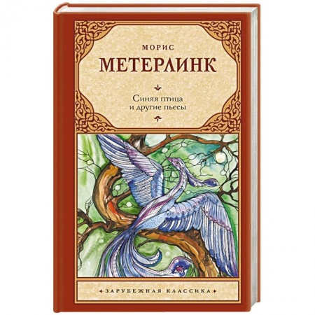 Зарубежная классика, книга Синяя птица и другие пьесы купить по низкой цене