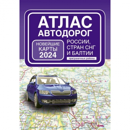 Автодороги России, книга Атлас автодорог России, стран СНГ и Балтии (приграничные районы) (в новых границах) купить по низкой цене