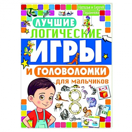 Кроссворды, головоломки, комиксы, книга Лучшие логические игры и головоломки для мальчиков купить по низкой цене