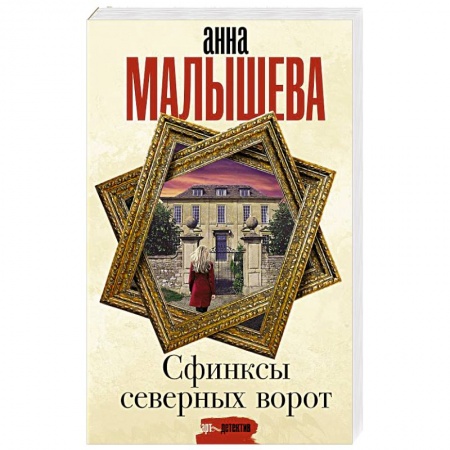 Отечественный женский детектив, книга Сфинксы северных ворот купить по низкой цене