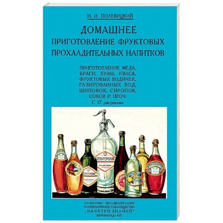 Чай. Кофе. Безалкогольные напитки, книга Домашние приготовления фруктовых прохладительных напитков купить по низкой цене