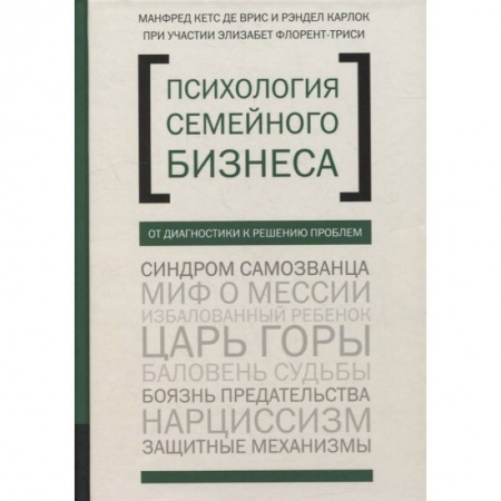 Основы предпринимательства, книга Психология семейного бизнеса. От диагностики к решению проблем купить по низкой цене