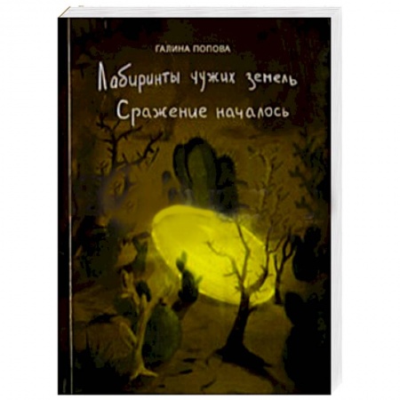 Книги, книга Лабиринты чужих земель. Сражение началось купить по низкой цене