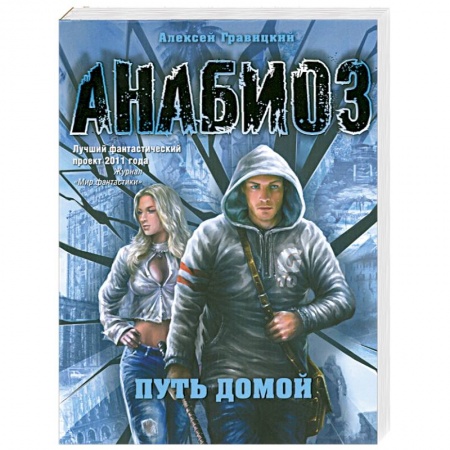 Книги, книга Анабиоз. Путь домой купить по низкой цене