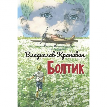 Приключения. Детективы, книга Болтик купить по низкой цене