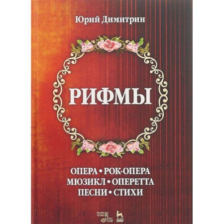 Другие учебные пособия, книга Рифмы купить по низкой цене