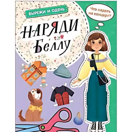Поделки, мастерилки, книга Наряди Беллу купить по низкой цене