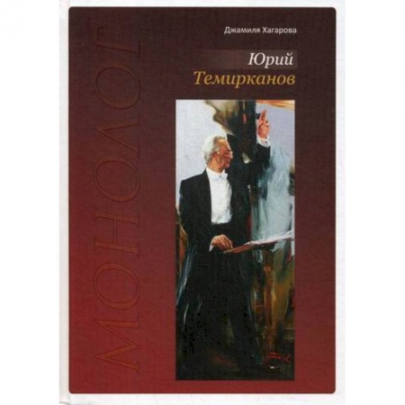 Дневники. Письма. Записки, книга Юрий Темирканов. Монолог купить по низкой цене