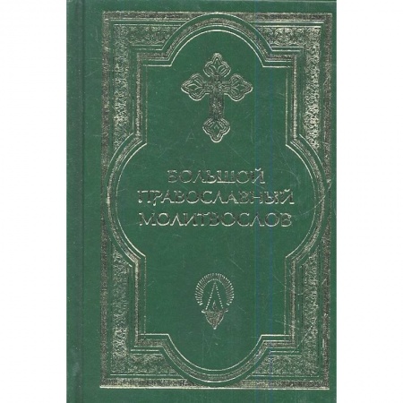 Богослужебные издания, книга Большой православный молитвослов и Псалтирь купить по низкой цене