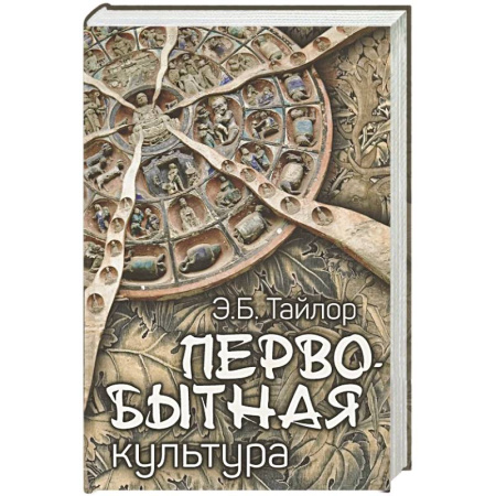 Антропология, книга Первобытная культура купить по низкой цене