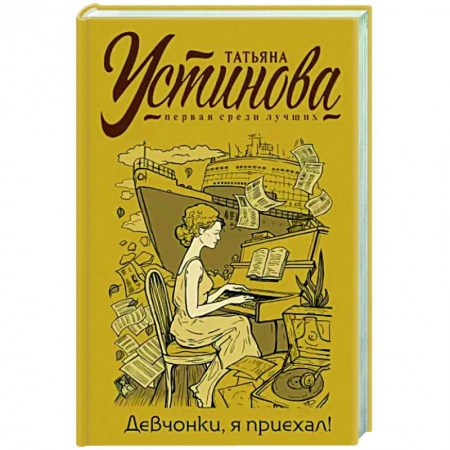 Отечественный женский детектив, книга Девчонки, я приехал! купить по низкой цене