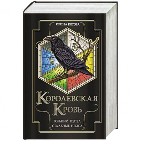 Русское фэнтези, книга Королевская кровь. Горький пепел. Cтальные небеса купить по низкой цене
