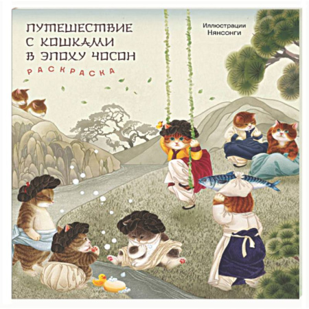 Книги для творчества, книга Путешествие с кошками в эпоху Чосон. Раскраска купить по низкой цене