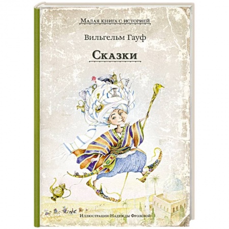 Сказки зарубежных писателей, книга Сказки. Гауф В. купить по низкой цене
