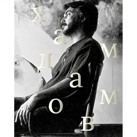 Мемуары, биографии деятелей культуры, искусства, книга Рустам Хамдамов купить по низкой цене